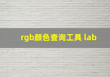 rgb颜色查询工具 lab